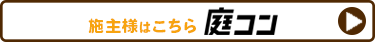 地元業者に見積もり依頼する