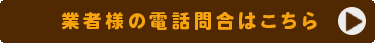 業者様の電話問合はこちら