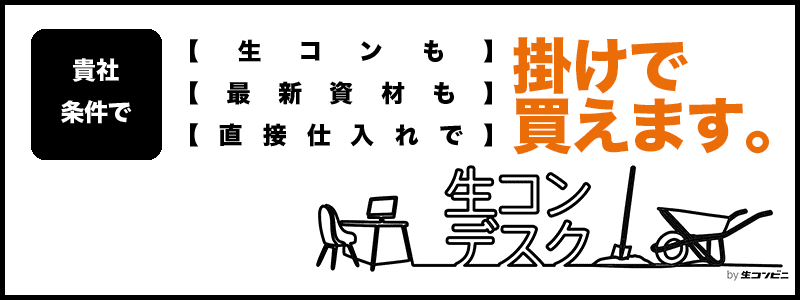 生コンデスク