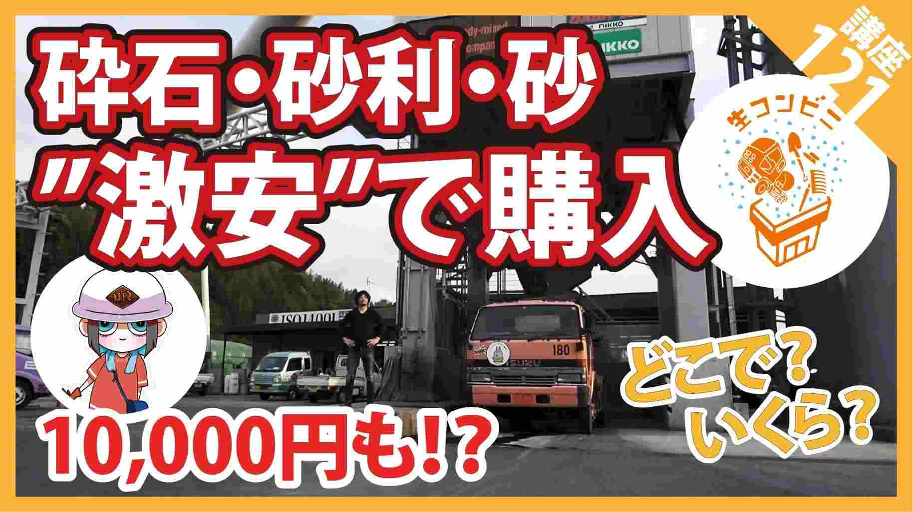 ホムセンやネットで買っちゃダメ！ 【砂】【砂利】【砕石】は生コン