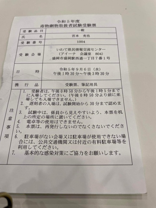 初めまして、毒物劇物取扱責任者の宮本です。ちんころ下さった方には