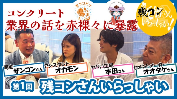 残コンさんいらっしゃい！」 セメントメーカーと生コン工場の関係性を