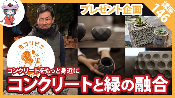 コンクリート講座】コンクリートと緑のコラボレーション、次世代アート