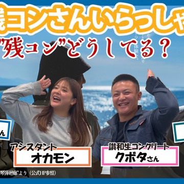 【第8回】残コンさんいらっしゃい 【四国の