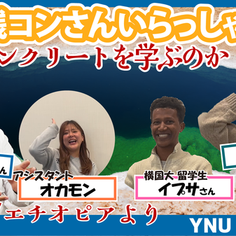 【第9回】残コンさんいらっしゃい 【なぜコンクリートを学ぶのか？】