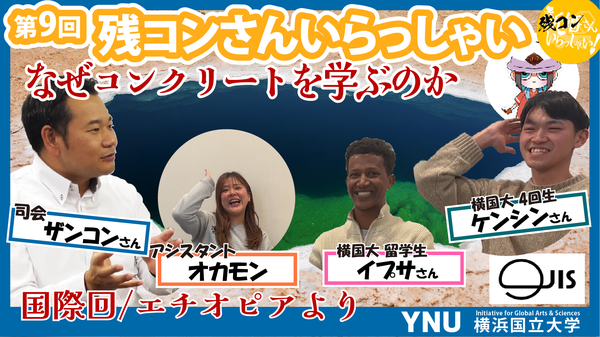 【第9回】残コンさんいらっしゃい 【なぜコンクリートを学ぶのか？】