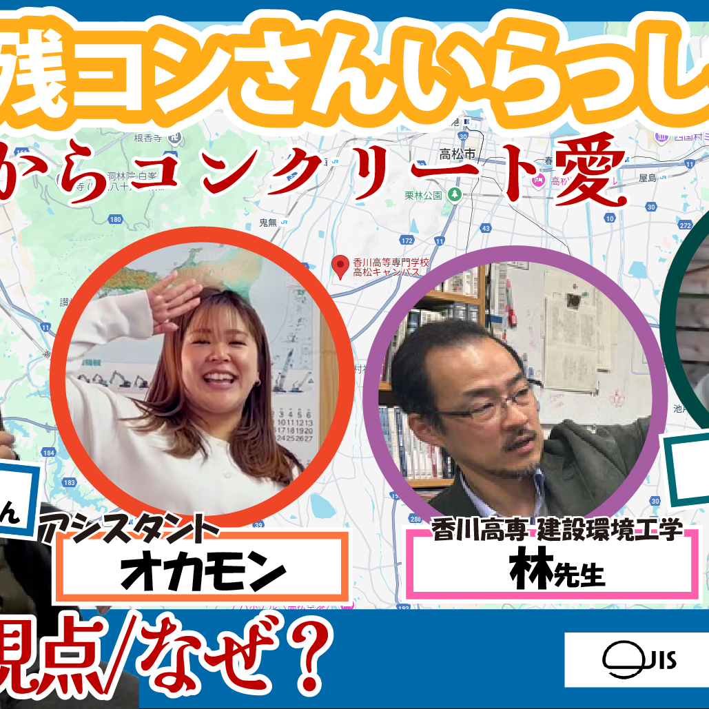 【第10回】残コンさんいらっしゃい 【香川高専教諭の研究者視点からのなぜ？】