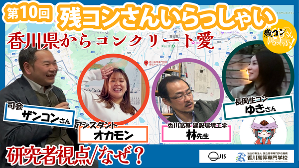 【第10回】残コンさんいらっしゃい 【香川高専教諭の研究者視点からのなぜ?】
