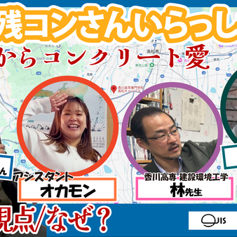 【第10回】残コンさんいらっしゃい 【香川高専教諭の研究者視点からのなぜ？】