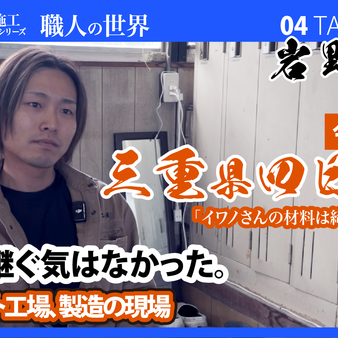 【最初、継ぐ気はなかったんですよ/三重より】透水性コンクリートの直営施工に向かう職人さんたちのドキュメンタリー【コンクリート製造】