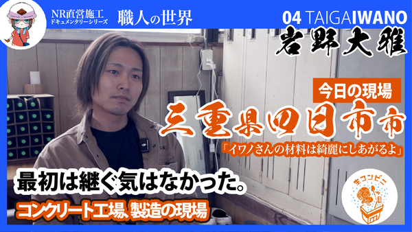 【最初、継ぐ気はなかったんですよ/三重より】透水性コンクリートの直営施工に向かう職人さんたちのドキュメンタリー【コンクリート製造】