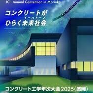 盛岡で開かれているコンクリート工学会の環境配慮型コンクリート発表聞いてきましたのでメモ