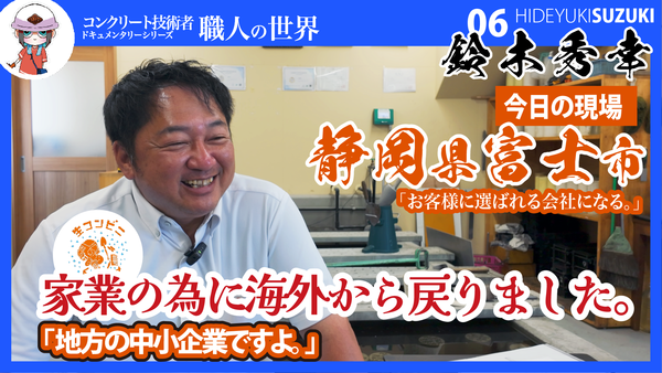 【家業の為に海外から戻ってきました】コンクリート技術者、職人さんたちドキュメンタリー【富士山のふもとから】