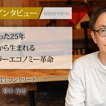 現在はまだ社会問題 【残コン】 の認知を広げ更には 【機会】 としての取り組みを促進するために【社長名鑑】の取材をお受けしました