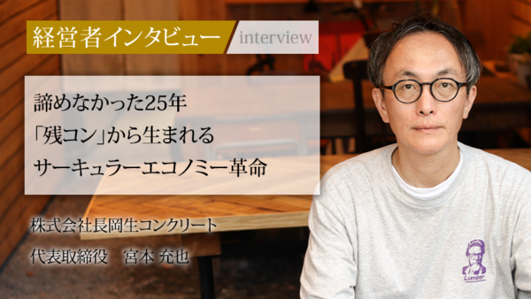 現在はまだ社会問題 【残コン】 の認知を広げ更には 【機会】 としての取り組みを促進するために【社長名鑑】の取材をお受けしました