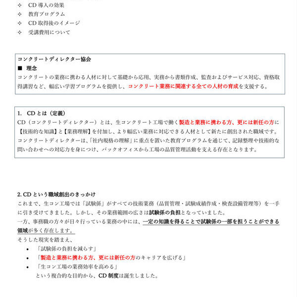 コンクリートディレクター（CD） ダイジェスト版（HP用原稿案） コンクリートディレクター協会