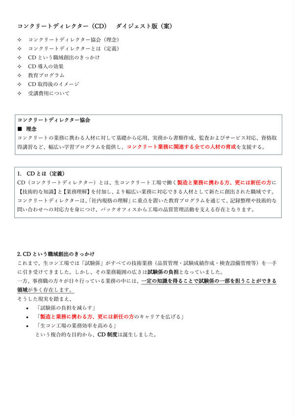 コンクリートディレクター(CD) ダイジェスト版(HP用原稿案) コンクリートディレクター協会