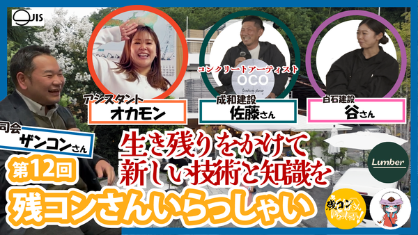 【第12回】残コンさんいらっしゃい 【生き残りをかけて新しい技術と知識を】