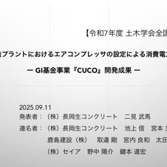 「2030年までに生コンプラントの消費電力を現在の水準から30%削減します」（CUCO所属二見メンバー）