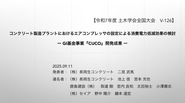 「2030年までに生コンプラントの消費電力を現在の水準から30%削減します」（CUCO所属二見メンバー）