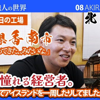 【職人ドキュメンタリー】旅で世界を見てきた僕が、家業のコンクリート屋を継いだ話