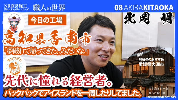 【職人ドキュメンタリー】旅で世界を見てきた僕が、家業のコンクリート屋を継いだ話