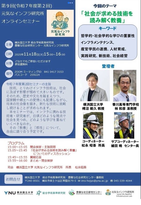 「帰ってきたホソヤン特別回」元気なインフラ研究所オンラインセミナー開催します（11月18日）