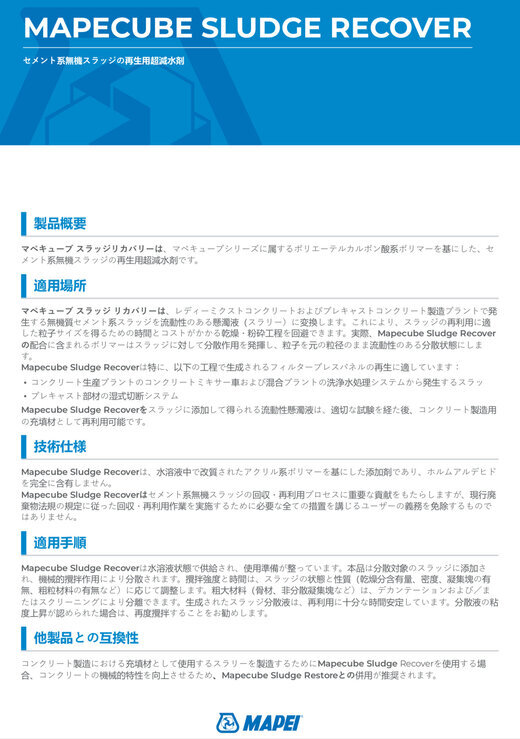 日本語のカタログも完成しいよいよスラッジ改質用混和剤Mapecubeの国内販売が世界に先駆けて始まります