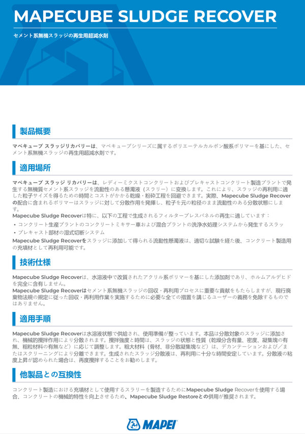 日本語のカタログも完成しいよいよスラッジ改質用混和剤Mapecubeの国内販売が世界に先駆けて始まります