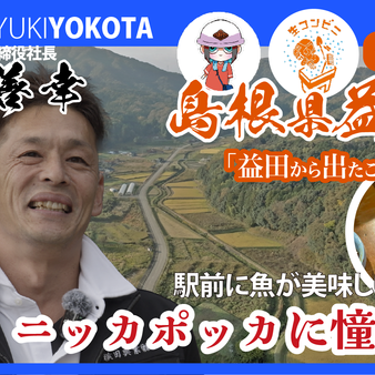 一生モノの家づくりを、自分の家のように。益田の職人・横田善幸の誠実な仕事