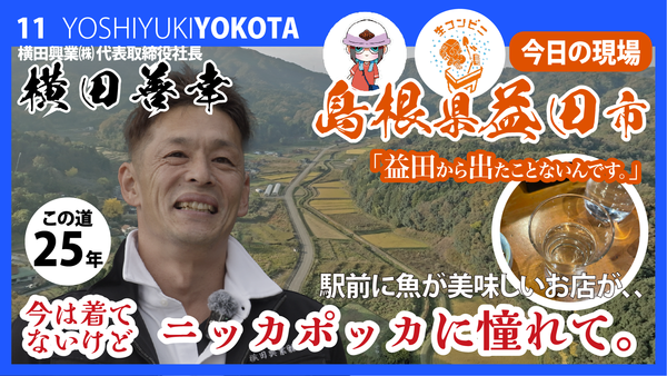 一生モノの家づくりを、自分の家のように。益田の職人・横田善幸の誠実な仕事
