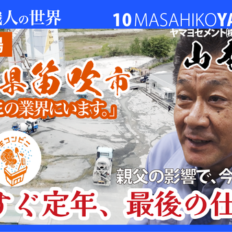 定年まであとわずか。17歳で入社した工場長が語る「真面目を貫く」仕事論