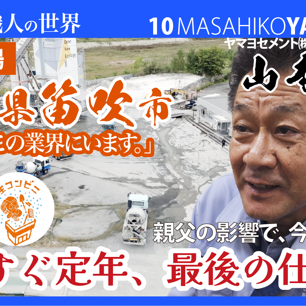 定年まであとわずか。17歳で入社した工場長が語る「真面目を貫く」仕事論