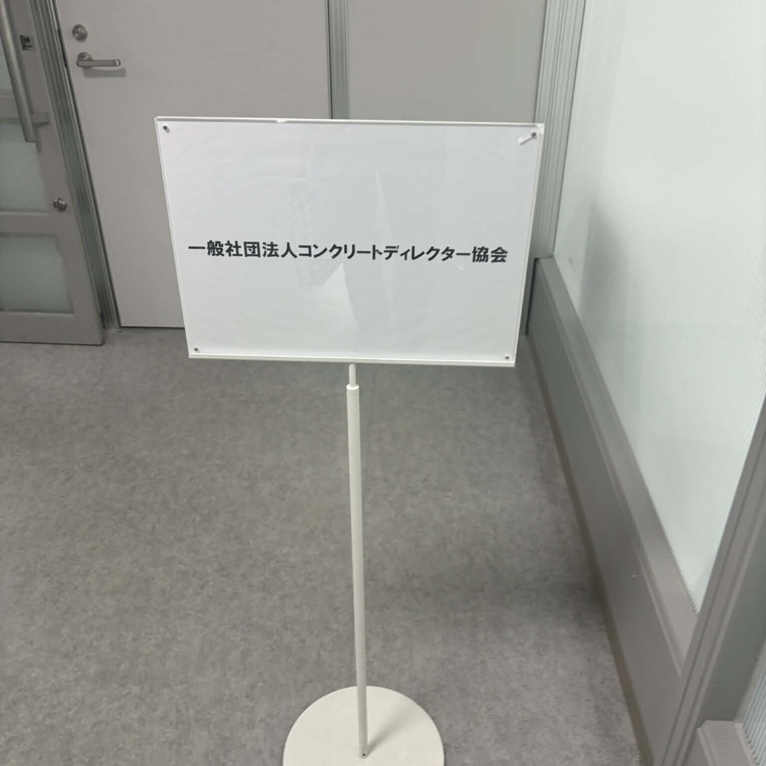 はい、とにかく、CD協会入会お願いします、この通りです。（週刊生コン 2025/12/08）