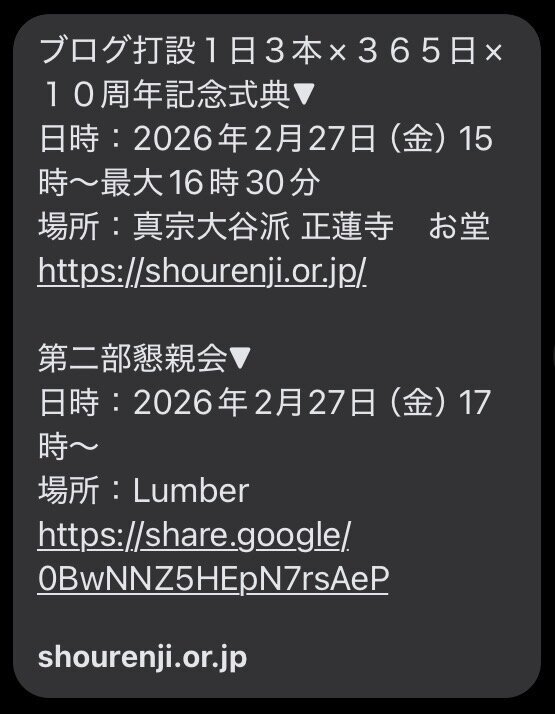 ブログ打設１日３本×３６５日×１０周年記念式典▼ 正蓮寺 LAB-RESORT LUMBER BETON-VALLEY