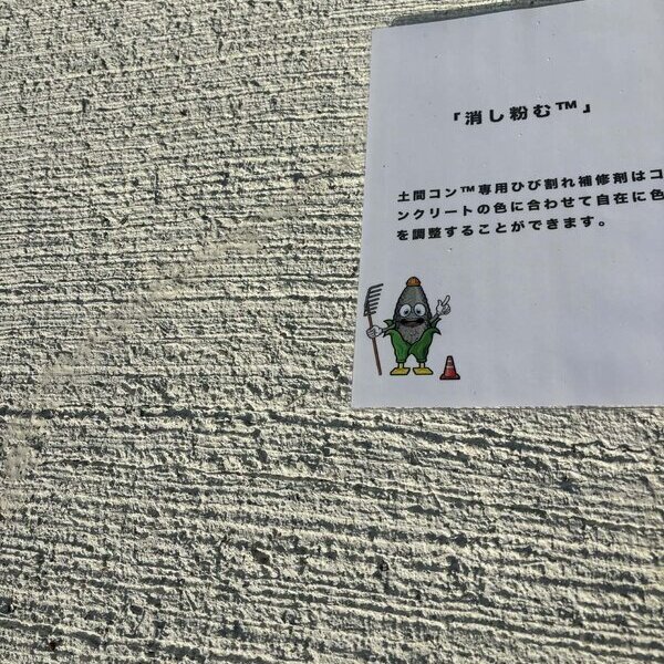 消しゴムで消すように消える【土間コン™︎】ひび割れ【消し粉む™︎】ノベルティとして無料配布