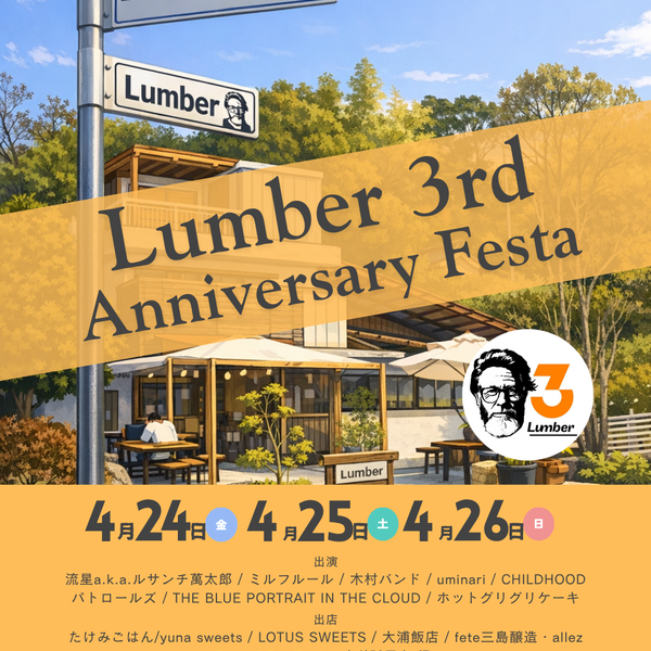 「Lumber3周年祭は来週の金曜日」生コン屋さんの地域おこし！  たけみごはん、yunasweets、LOTUS SWEETS、咲話屋台 禄、Twelve 他