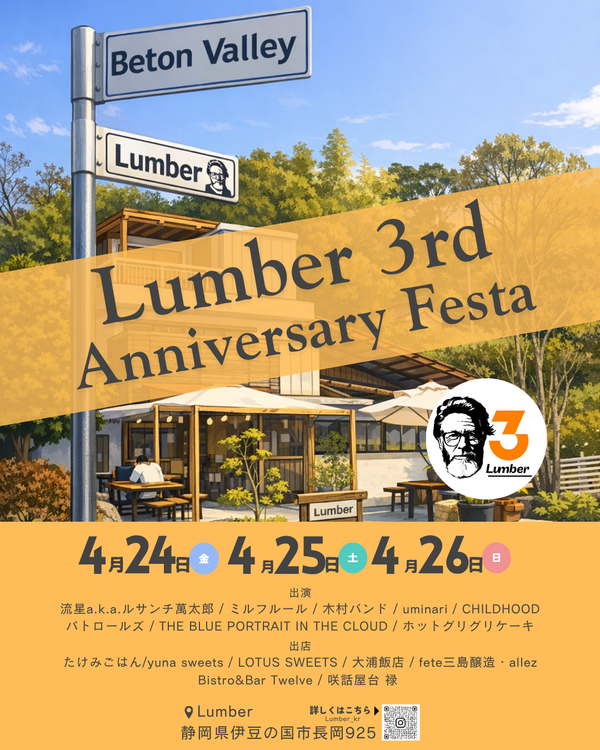 「Lumber3周年祭は来週の金曜日」生コン屋さんの地域おこし！  たけみごはん、yunasweets、LOTUS SWEETS、咲話屋台 禄、Twelve 他