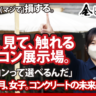 各種土間コン™︎展示場ナマコンバレーの擬似体験ができる動画がリリースされました