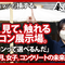 各種土間コン™︎展示場ナマコンバレーの擬似体験ができる動画がリリースされました