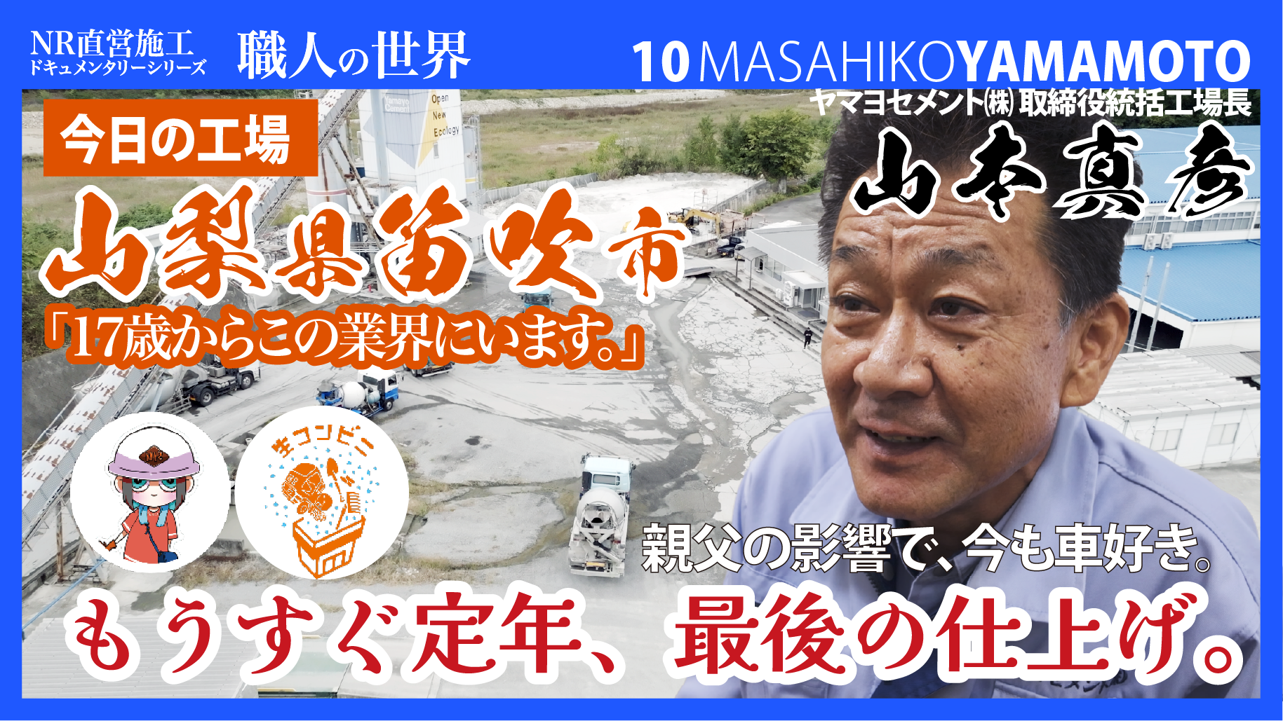 定年まであとわずか。17歳で入社した工場長が語る「真面目を貫く」仕事
