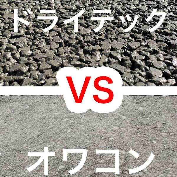 オワコンVSドライテック　結局どちらの透水性コンクリートがいいの？