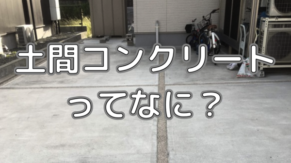 土間コンクリートってなに?基本の土間コンから役割や予算に応じた土間コンを紹介!