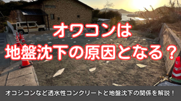 オワコンは地盤沈下の原因となる？オコシコンなど透水性コンクリートと地盤沈下の関係を解説！