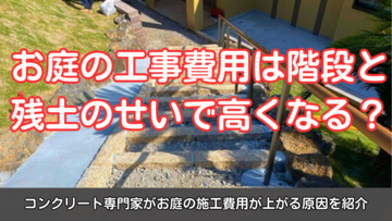 お庭の工事費用は階段と残土のせいで高くなる？コンクリート専門家がお庭の施工費用が上がる原因を紹介