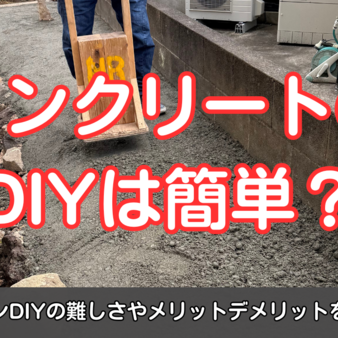 コンクリートのDIYは簡単？生コンDIYの難しさやメリットデメリットを解説