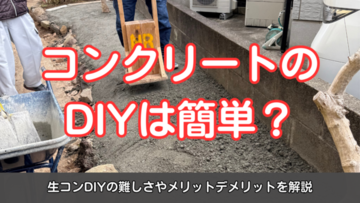 コンクリートのDIYは簡単？生コンDIYの難しさやメリットデメリットを解説