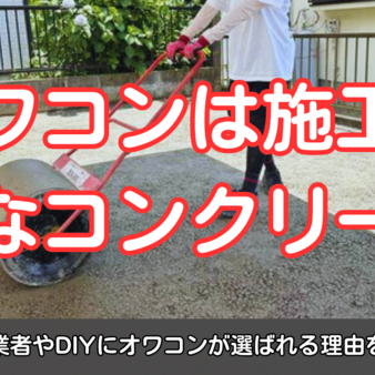 オワコンは施工が楽なコンクリート！施工業者やDIYにオワコンが選ばれる理由を解説