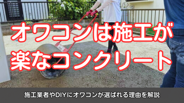 オワコンは施工が楽なコンクリート!施工業者やDIYにオワコンが選ばれる理由を解説