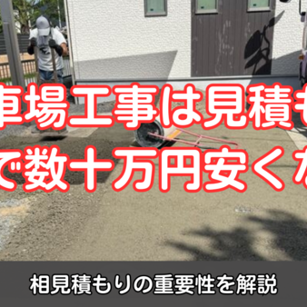 【駐車場工事】見積もり次第で数十万円安くなる？相見積もりの重要性を解説